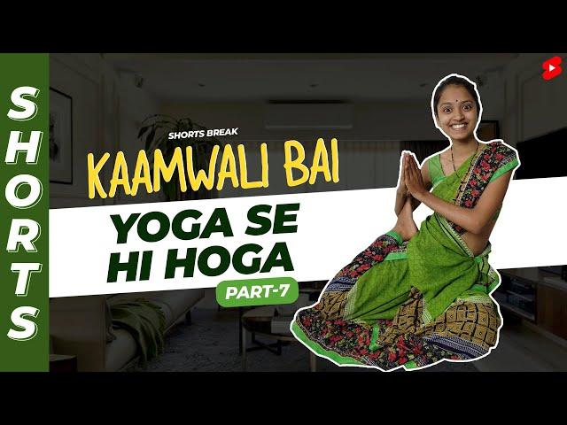 Part 7 - कामवाली  को Job से निकालने चले थे  | Kaamwali Bai | #Shorts | Shorts Break