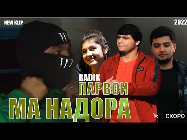 New klip   парвои ма надора   BADIK  2022