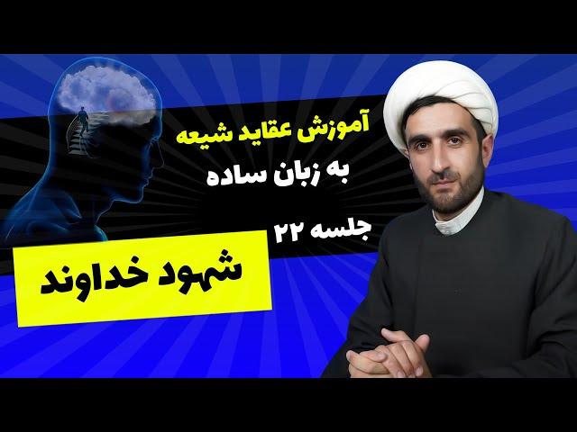 آموزش عقاید شیعه جلسه ۲۲ : شهود خداوند | آخوند مصطفی محمدی