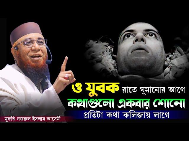 কলিজায় লাগার মতো কিছু কথা | mufti nazrul islam kasemi | নজরুল ইসলাম কাসেমী