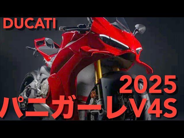 秒予約【2025パニガーレV4S】998R乗りでも魅力的な次世代へ向かう【ビッグマイナーチェンジ】