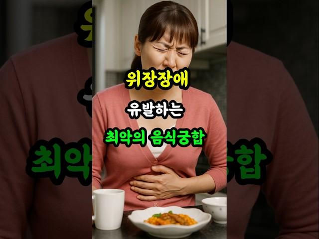 속 쓰림 주의! 의사들이 밝힌 위장 망치는 위험한 음식 궁합 3가지