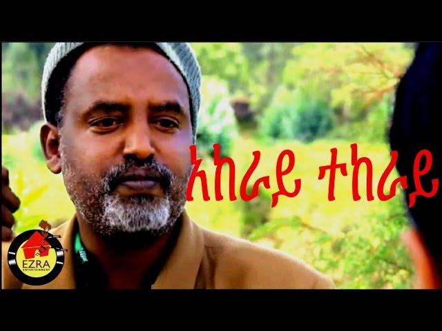 አከራይ ተከራይ - Ethiopian Movie - Akeray Tekeray  (አከራይ ተከራይ ) Full 2015