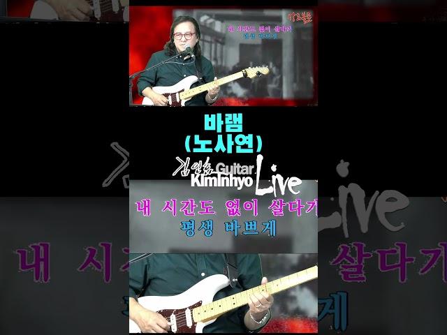 바램(노사연) 추억의 옛노래, 김인효기타연주 // Kiminhyo Guitar_#shorts