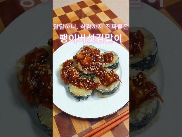 이렇게 맛있어도 되나레시피 댓글에‼️#short #팽이버섯요리 #버섯요리 #팽이버섯김말이