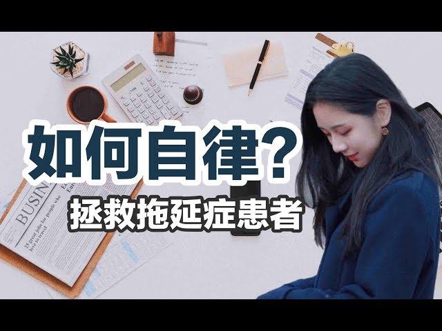 5个自律的简单技巧 | 如何拯救拖延症 | 自律方法分享 | 一起变优秀 | 个人成长