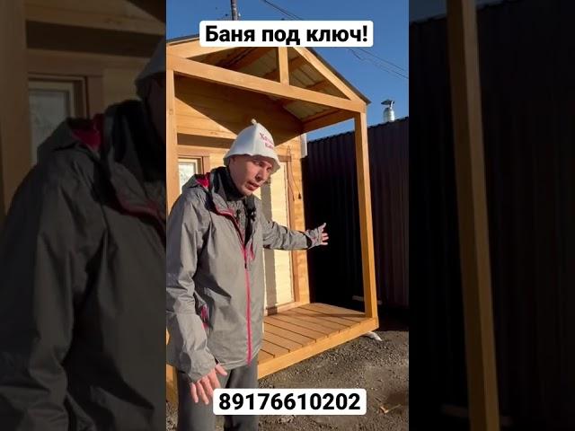 Баня под ключ т.89176610202