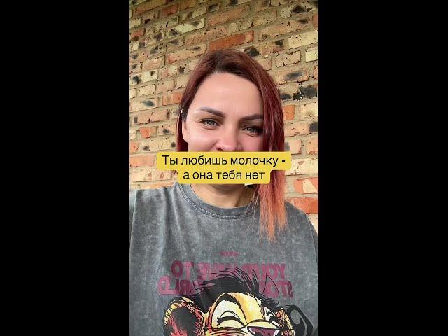 Ты любишь молочку, но она не любит тебя?
