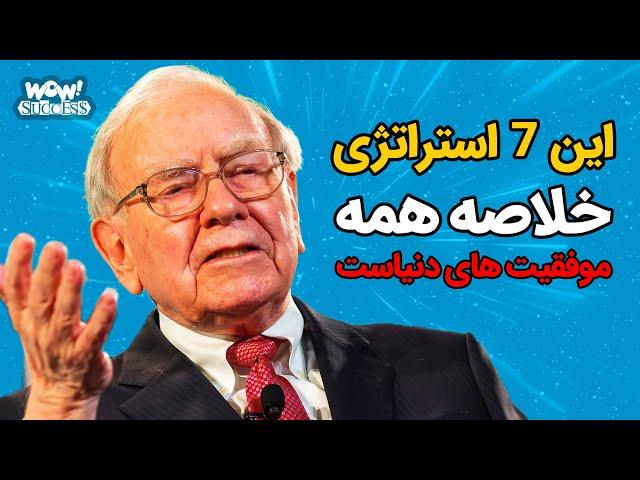 این 7 استراتژی خلاصه همه موفقیت های دنیاست