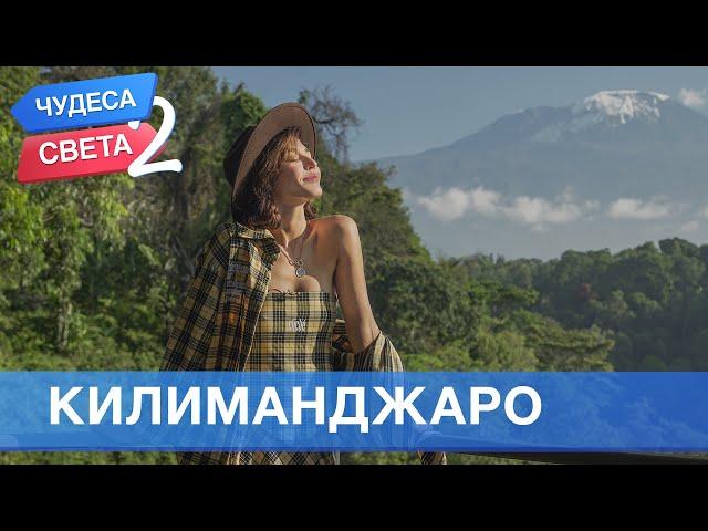 Килиманджаро (Танзания). Орёл и Решка. Чудеса света - 2 (eng, rus sub)