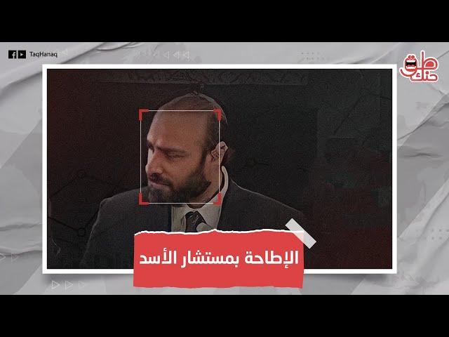 حافظ أسرار أسرة بشار الأسد على مقربة من الرحيل.. من المسؤول عن محاولة إنهاء حياة يسار إبراهيم!