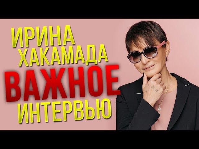 Ирина ХАКАМАДА | Про хейтеров, мозг, счастье и энергию