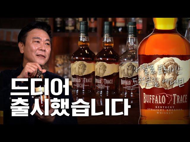 제가 골랐지만, 너무 맛있습니다 | 버팔로 트레이스 드렁큰킴 에디션