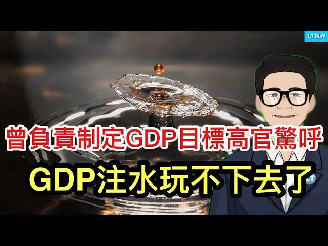 曾負責制定GDP目標的高官驚呼，GDP注水玩不下去了；繼GDP競賽之後，各省進入額外加高長城防火牆競賽；汽車行業“恆大”時刻來臨。