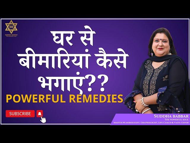 घर से बीमारियां कैसे भगाएं?? || Powerful Remedies || Suddha Babbar