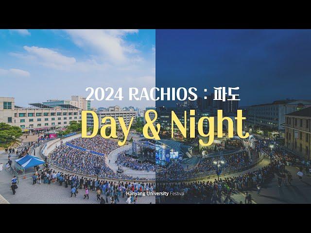 [HY-light] 한양을 위하여!!  푸른 물결의 파도가 들썩 | 2024 RACHIOS : 파도 'Day & Night'