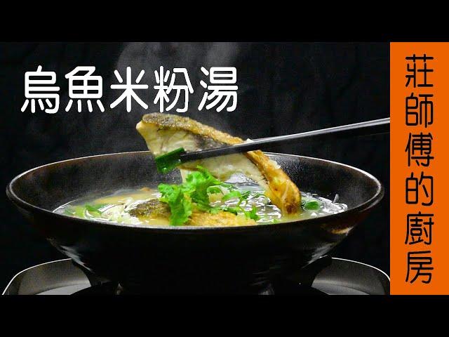 當季最鮮的【烏魚米粉湯】魚肉鮮甜 湯頭濃郁 告訴你請這樣煮 / 莊師傅的廚房