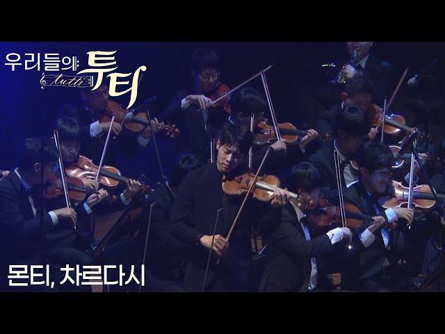 [특집방송] 우리들의 투티 Tutti : 몬티, 차르다시
