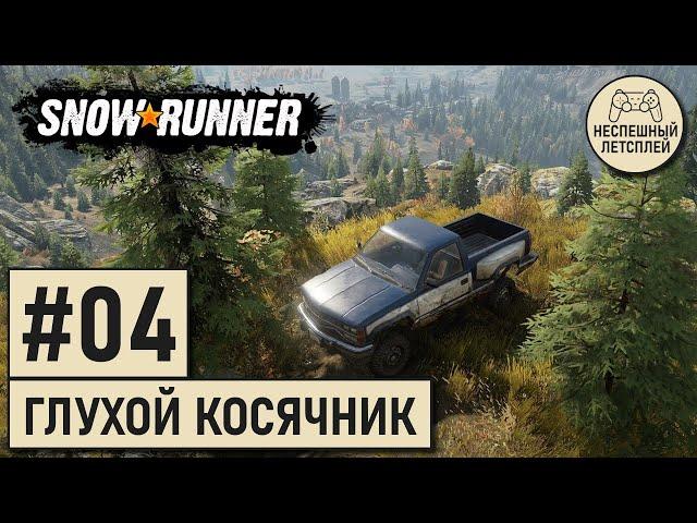 SnowRunner // #04 - Глухой Косячник // Неспешный Летсплей