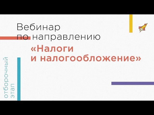 Вебинар по направлению «Налоги и налогообложение»