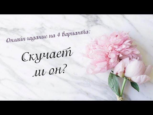 Вспоминает ли он меня? Скучает ли? Онлайн гадание на 4 варианта | Таро онлайн | Расклад Таро