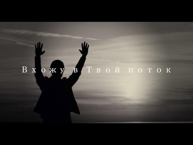 SokolovBrothers - Вхожу в Твой поток