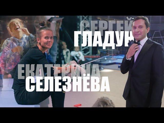 ЕКАТЕРИНА СЕЛЕЗНЕВА И СЕРГЕЙ ГЛАДУН