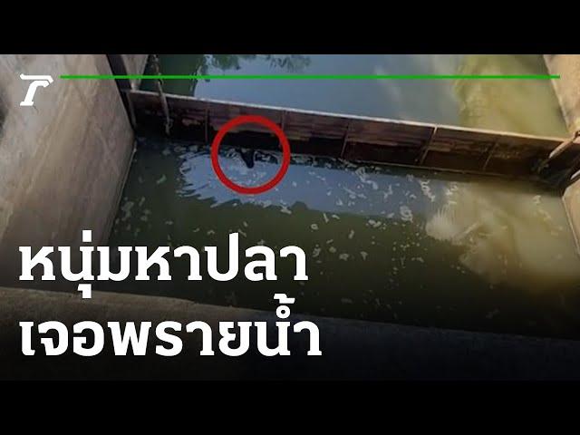 สุดหลอน หนุ่มหาปลาเจอพรายน้ำกลางวันแสกๆ | 14-02-66 | ตะลอนข่าว