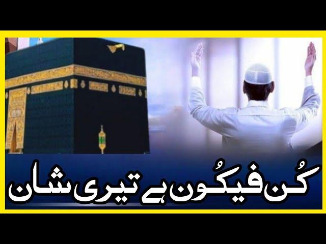 Very Beautiful & Heart Touching Hamd  | Kun Faya Kun Hai Teri Shaan | Must Watch Hamd