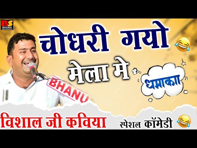 चोधरी गयो मेला में नारों लेर / विशाल जी कविया ज़बरदस्त कॉमेडी || Visaal Ji Kaviya