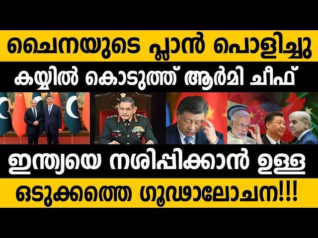 ചൈനീസ് പ്ലാൻ പൊളിച്ചടുക്കി ഇന്ത്യൻ ആർമി ചീഫ്  Chinese plan exposed by India!! Indian army Chief