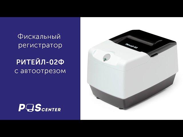 Фискальный регистратор РИТЕЙЛ-02Ф с функцией передачи данных в налоговую через интернет