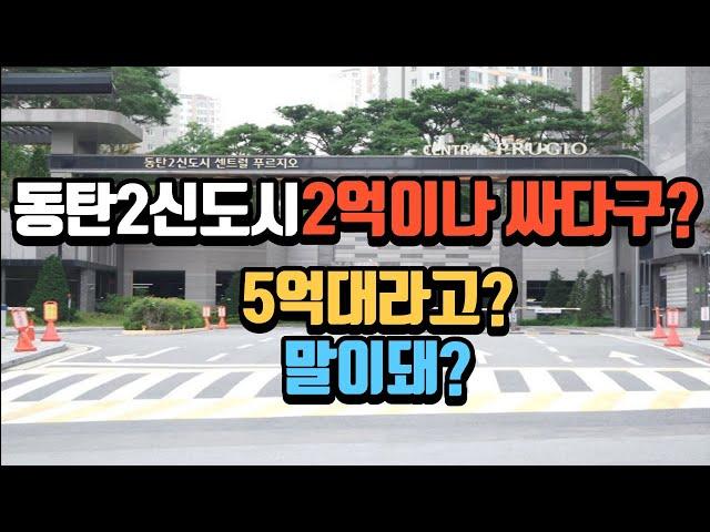 시세보다 2억떨어진 동탄역센트럴푸르지오경매, 관심있으신분 연락주세