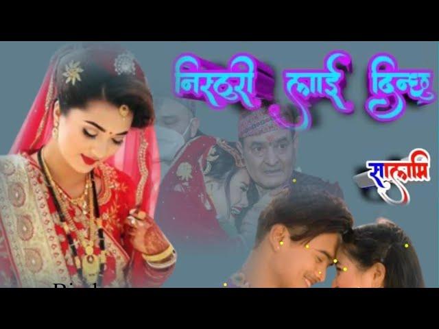 निस्ठुरीलाई दिनछु सलामी nepale song nisthuri lai dinxu salami #ramthapasisir #geetdevi