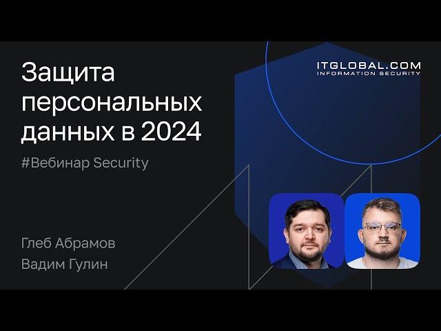 Защита персональных данных в 2024: как не дать утечкам разрушить бизнес