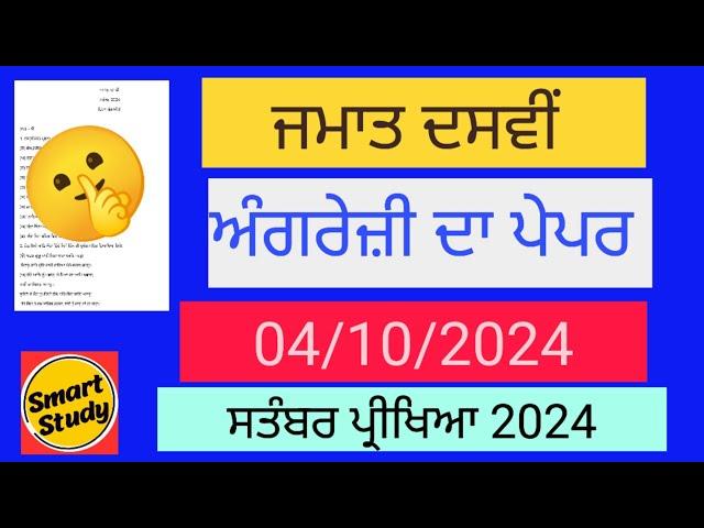 Class 10th। English Paper। September Exam 2024