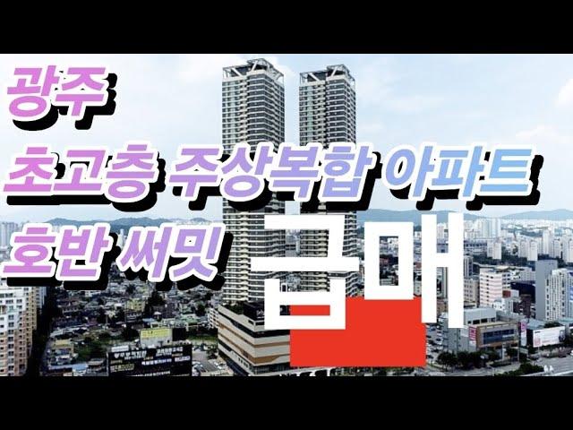 (매물번호 109번) 광주 초고층 주상복합 아파트 호반써밋 급매 6억 5천만원