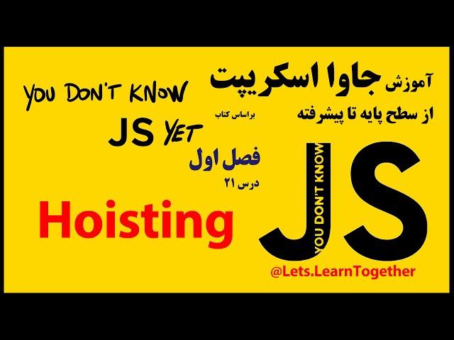 21 - قابلیت Hoisting در جاوا اسکریپت