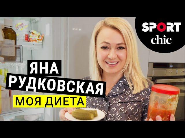 Яна Рудковская – Что у вас в холодильнике?