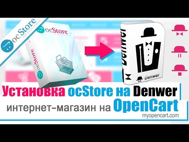 Интернет-магазин на Opencart. Установка ocStore на Denwer