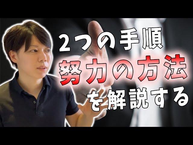 【重要】正しい努力の方法を解説する【超シンプルな２つの手順です】