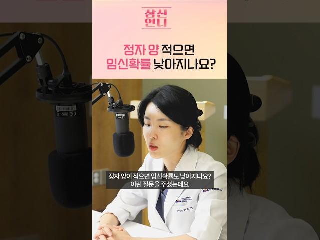 정자 양이 임신성공에 영향을 미친다? #shorts