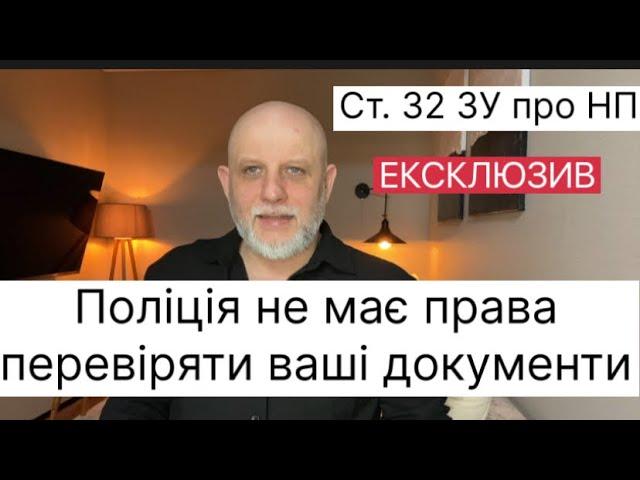 Ексклюзив: поліція не має права перевіряти ваші документи. Стаття 32 Закону про нацпол #нацпол #32