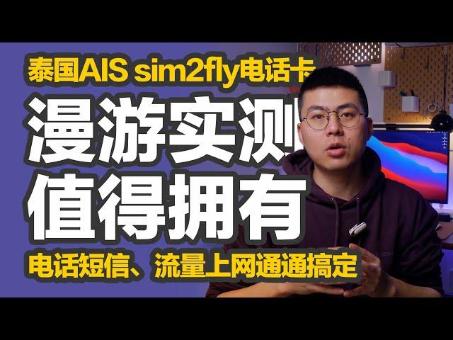 试东试西｜泰国AIS sim2fly电话卡中国漫游实测，不记名可长期持有，接打电话、收发短信、流量上网通通搞定，值得拥有。