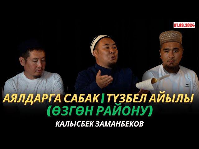 Калысбек Заманбеков: Аялдарга сабак | Түзбел айылы (Өзгөн району) | 01.09.2024