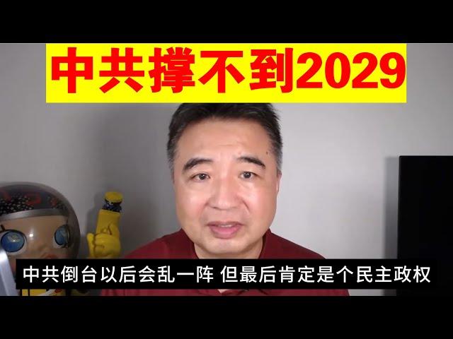 翟山鹰：中共撑不到2029丨为什么说中共倒台以后肯定是个民主政权