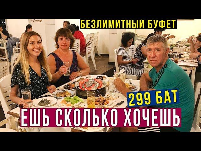 Безлимитный Буфет за 299 Бат в Паттайе - Морепродукты и Мясо Горой, ВКУСНО