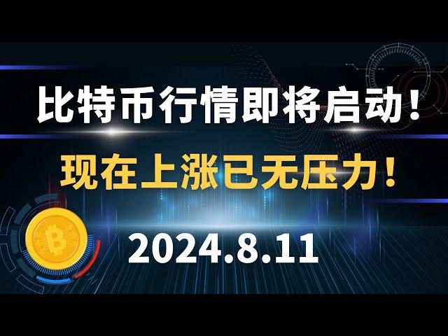 比特币行情即将启动！现在上涨已无压力！8.11 比特币 以太坊 行情分析。