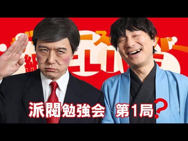 【ザ・ニュースペーパー】紙上ＬＩＶＥ・第２３回　自民刷新！派閥勉強会　第１局！？