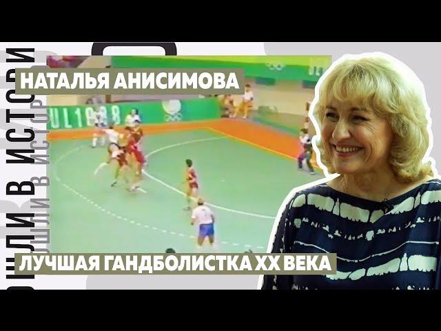 Наталья Анисимова. Лучшая гандболистка XX века!